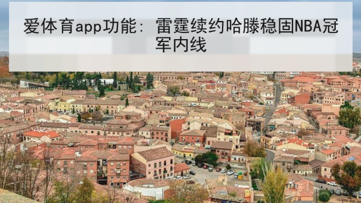 爱体育app功能: 雷霆续约哈滕稳固NBA冠军内线