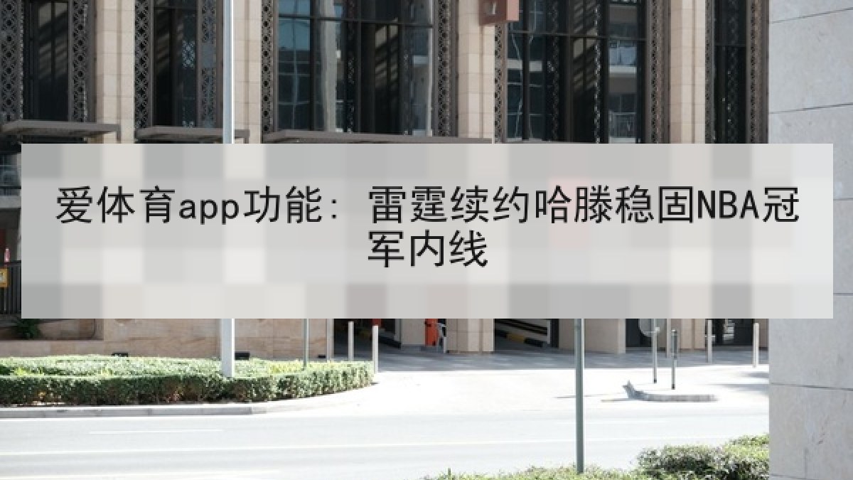 爱体育app功能: 雷霆续约哈滕稳固NBA冠军内线