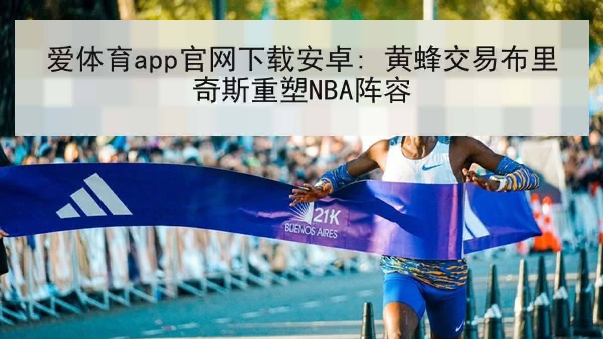 爱体育app官网下载安卓: 黄蜂交易布里奇斯重塑NBA阵容