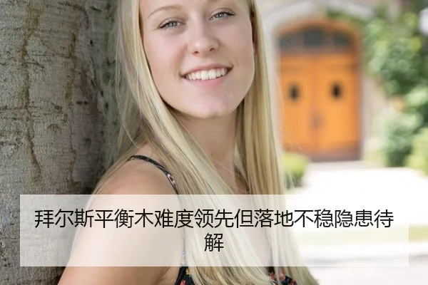 bai-er-si-ping-heng-mu-nan-du-ling-xian-dan-luo-di-bu-wen-yin-huan-dai-jie-2-494.jpg