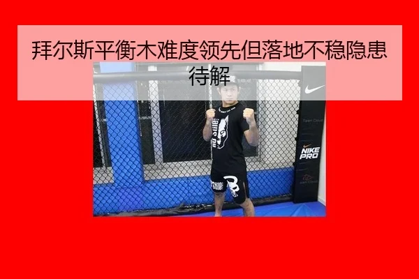 bai-er-si-ping-heng-mu-nan-du-ling-xian-dan-luo-di-bu-wen-yin-huan-dai-jie-3-214.jpg