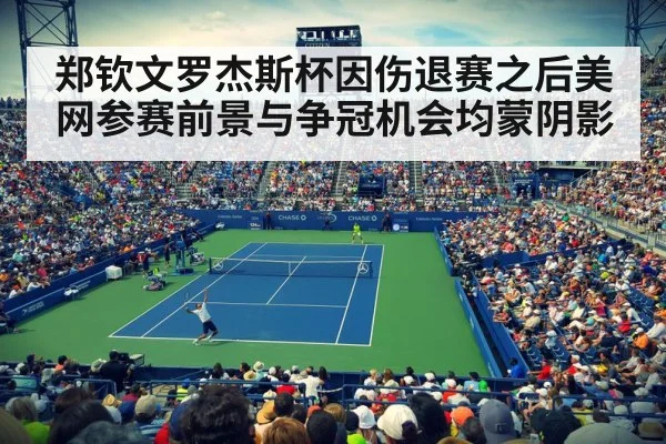 郑钦文罗杰斯杯因伤退赛之后美网参赛前景与争冠机会均蒙阴影