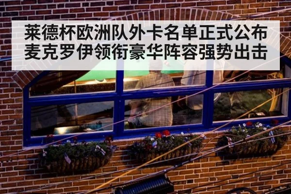 莱德杯欧洲队外卡名单正式公布 麦克罗伊领衔豪华阵容强势出击