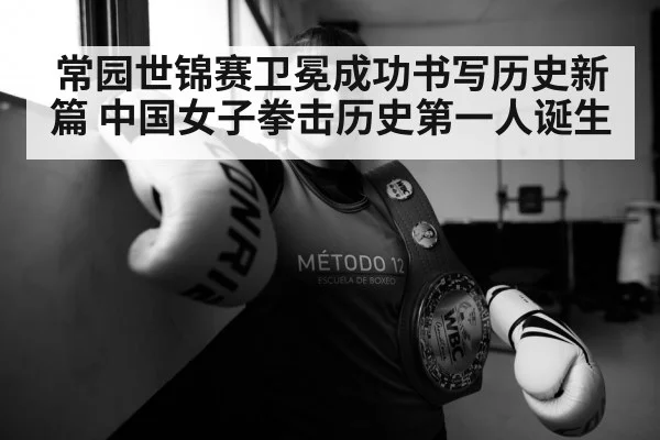 常园世锦赛卫冕成功书写历史新篇 中国女子拳击历史第一人诞生