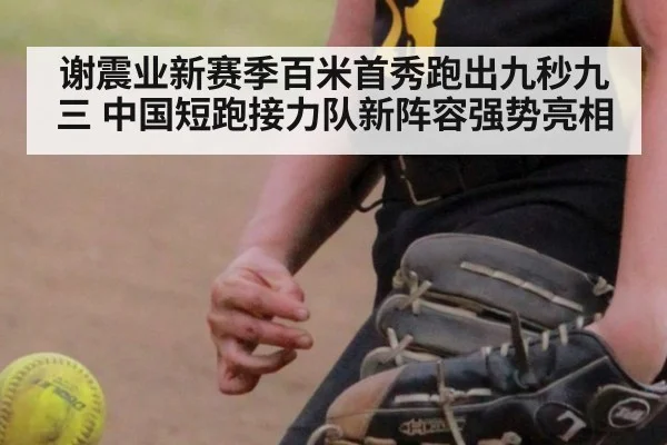 谢震业新赛季百米首秀跑出九秒九三 中国短跑接力队新阵容强势亮相