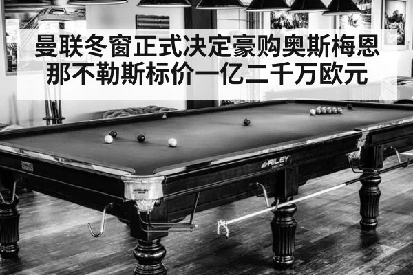 曼联冬窗正式决定豪购奥斯梅恩那不勒斯标价一亿二千万欧元