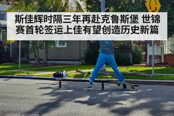 斯佳辉时隔三年再赴克鲁斯堡 世锦赛首轮签运上佳有望创造历史新篇