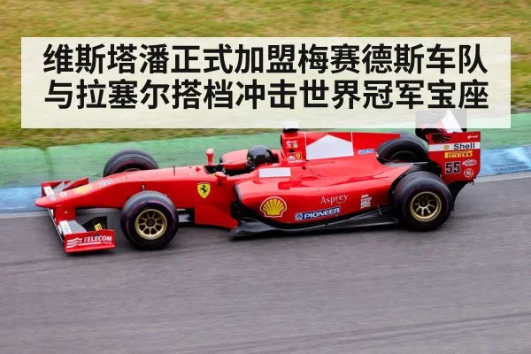 维斯塔潘正式加盟梅赛德斯车队与拉塞尔搭档冲击世界冠军宝座