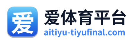 爱体育平台
